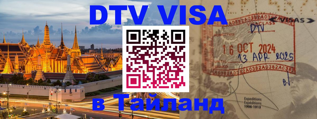DTV (ДТВ) visa Таиланд 