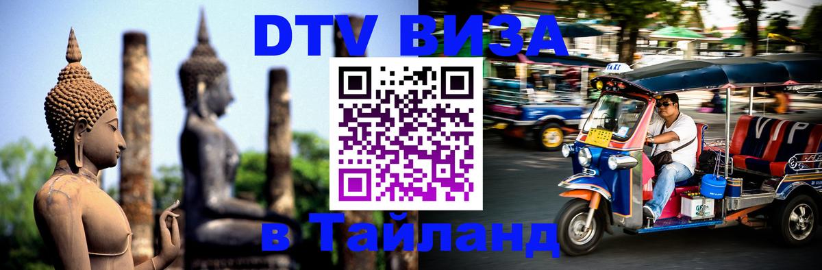 DTV Visa Thailand — прайс и условия, виза без дополнительных документов - 